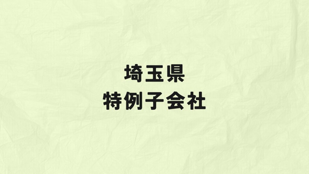 埼玉県　特例子会社