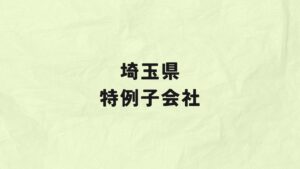 埼玉県　特例子会社