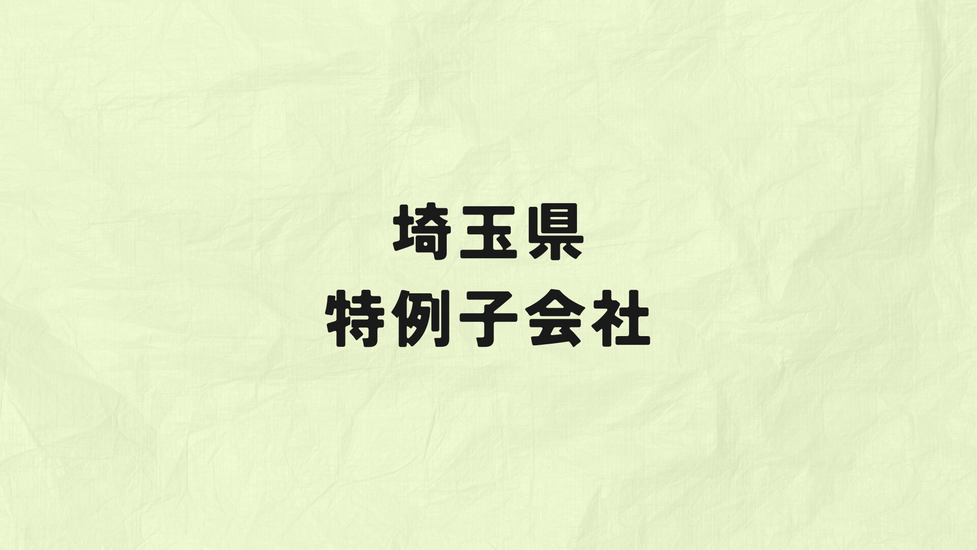 埼玉県 特例子会社