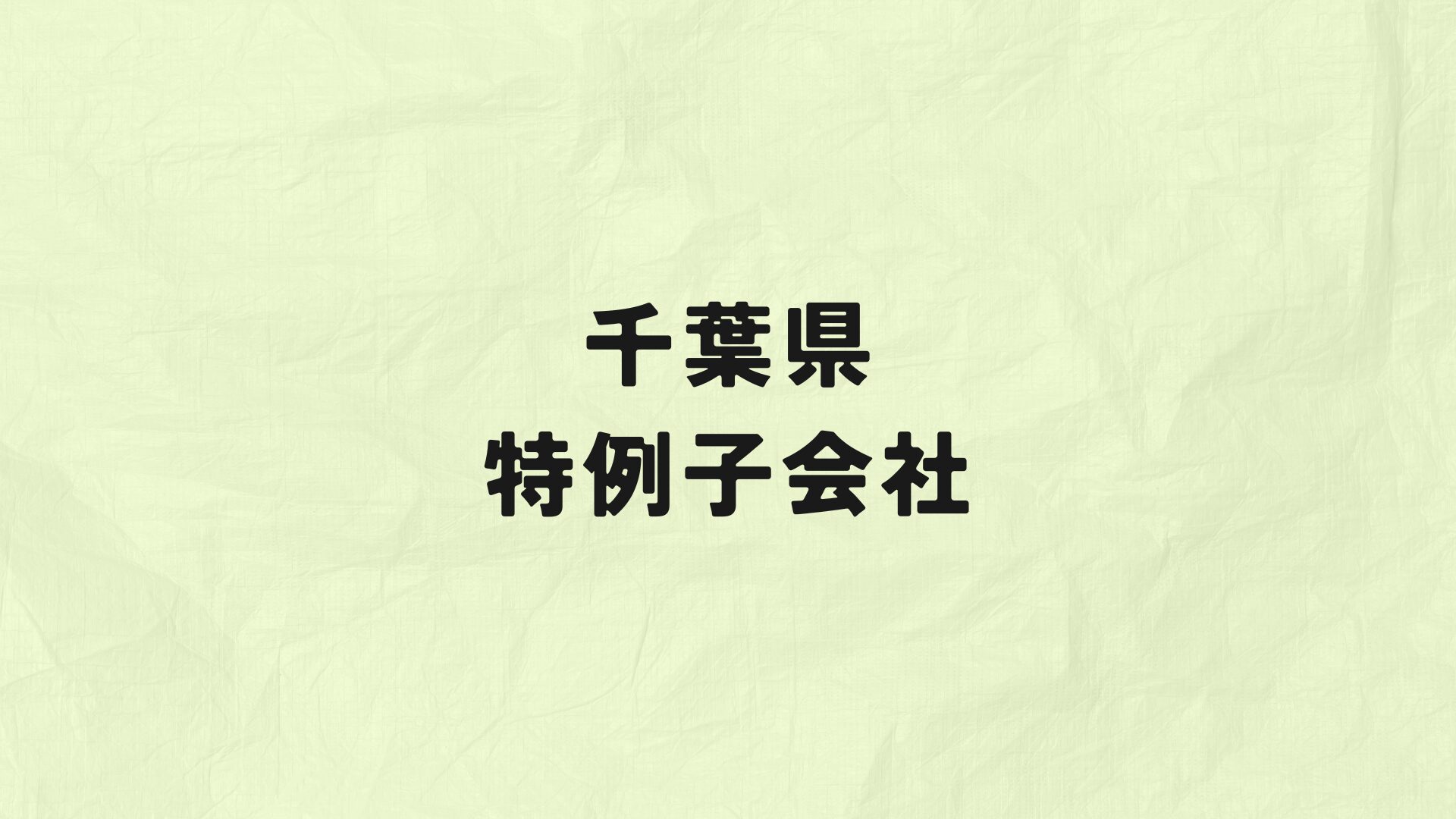千葉県 特例子会社