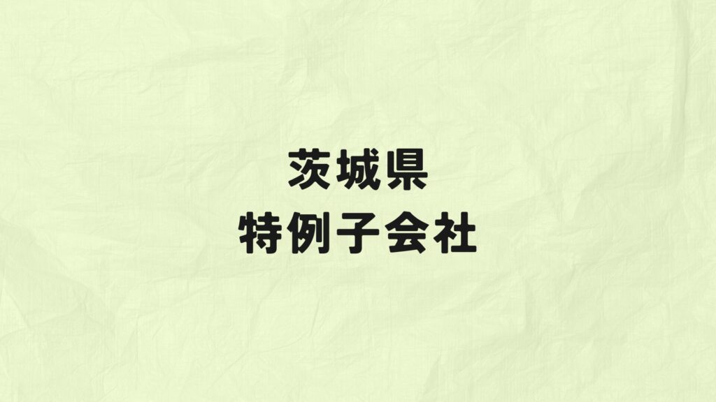 茨城県　特例子会社