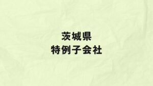 茨城県　特例子会社