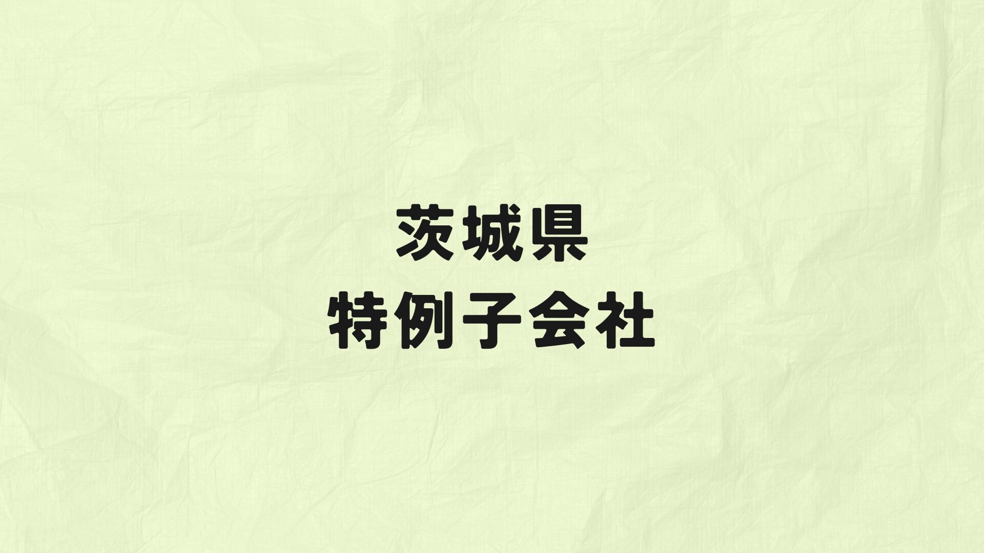 茨城県　特例子会社