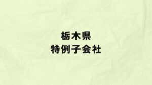 栃木県　特例子会社