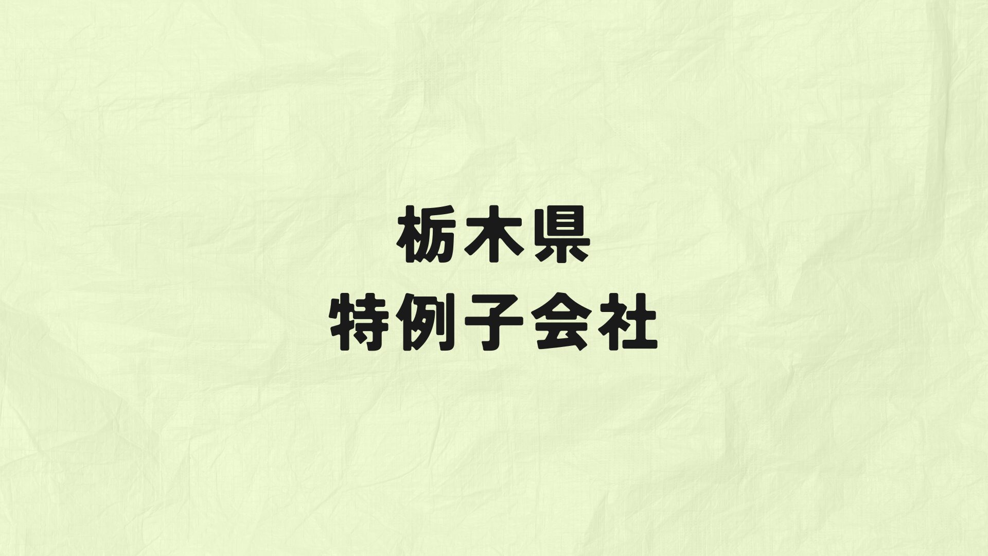 栃木県　特例子会社