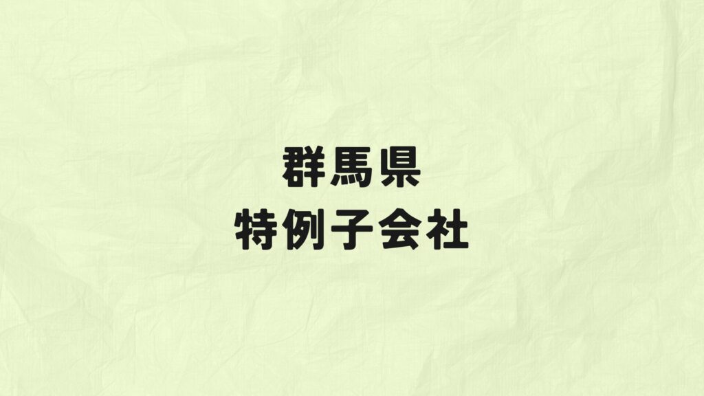 群馬県　特例子会社