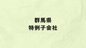 群馬県　特例子会社