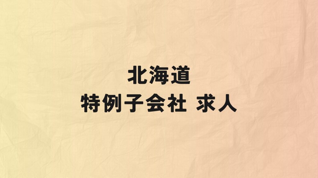 北海道　特例子会社　求人
