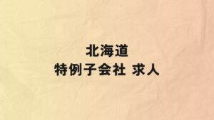 北海道　特例子会社　求人