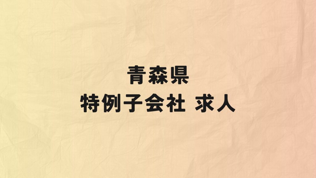 青森県　特例子会社　求人