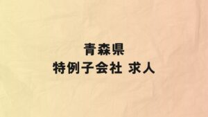 青森県　特例子会社　求人情報