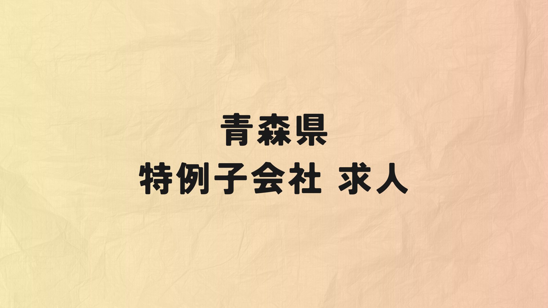 青森県 特例子会社 求人