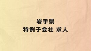 岩手県　特例子会社　求人情報