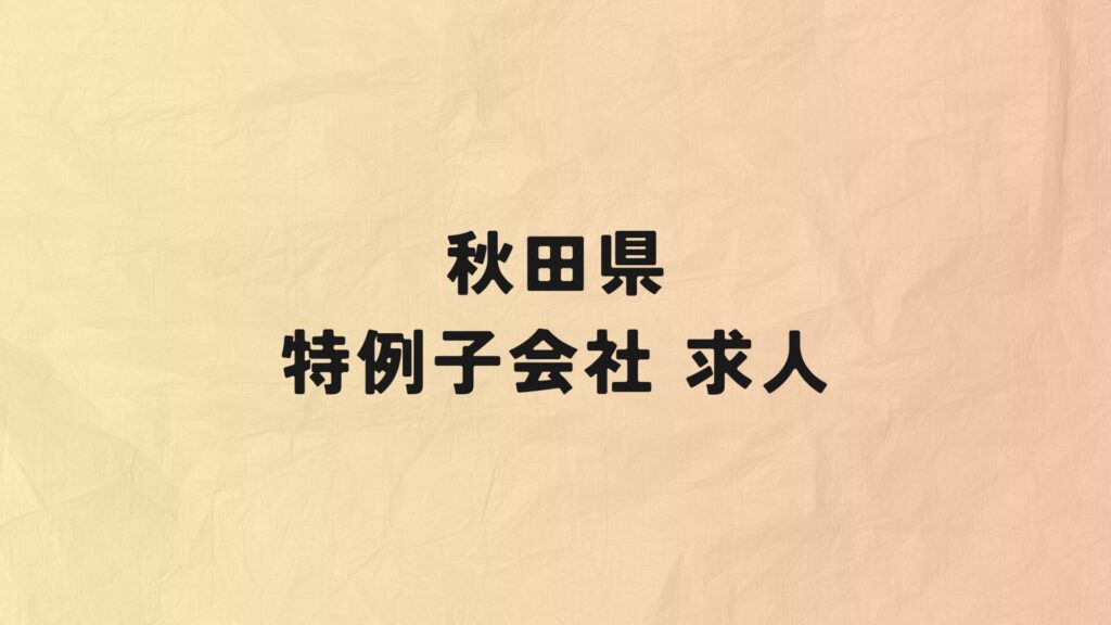 秋田県　特例子会社　求人情報