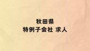秋田県　特例子会社　求人情報