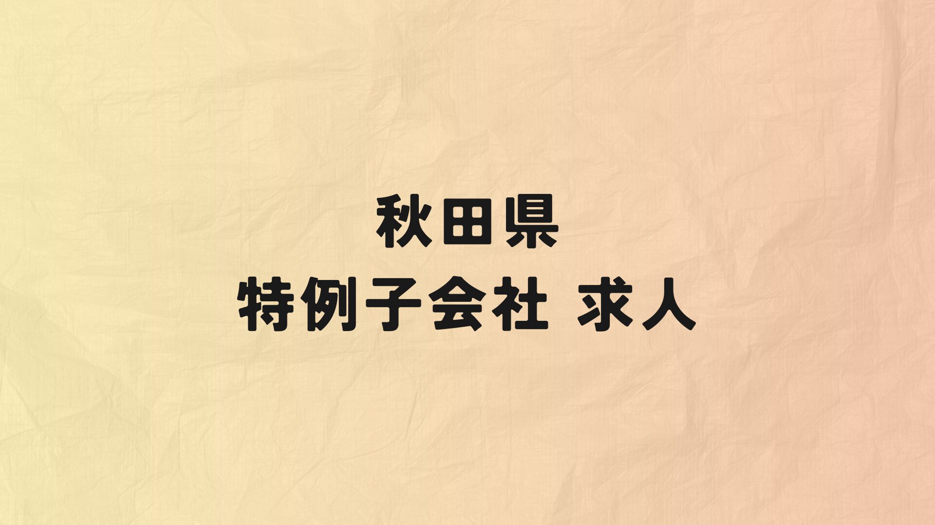 秋田県 特例子会社 求人情報