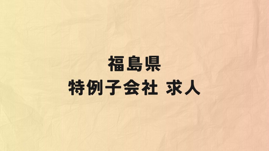 福島県　特例子会社　求人情報