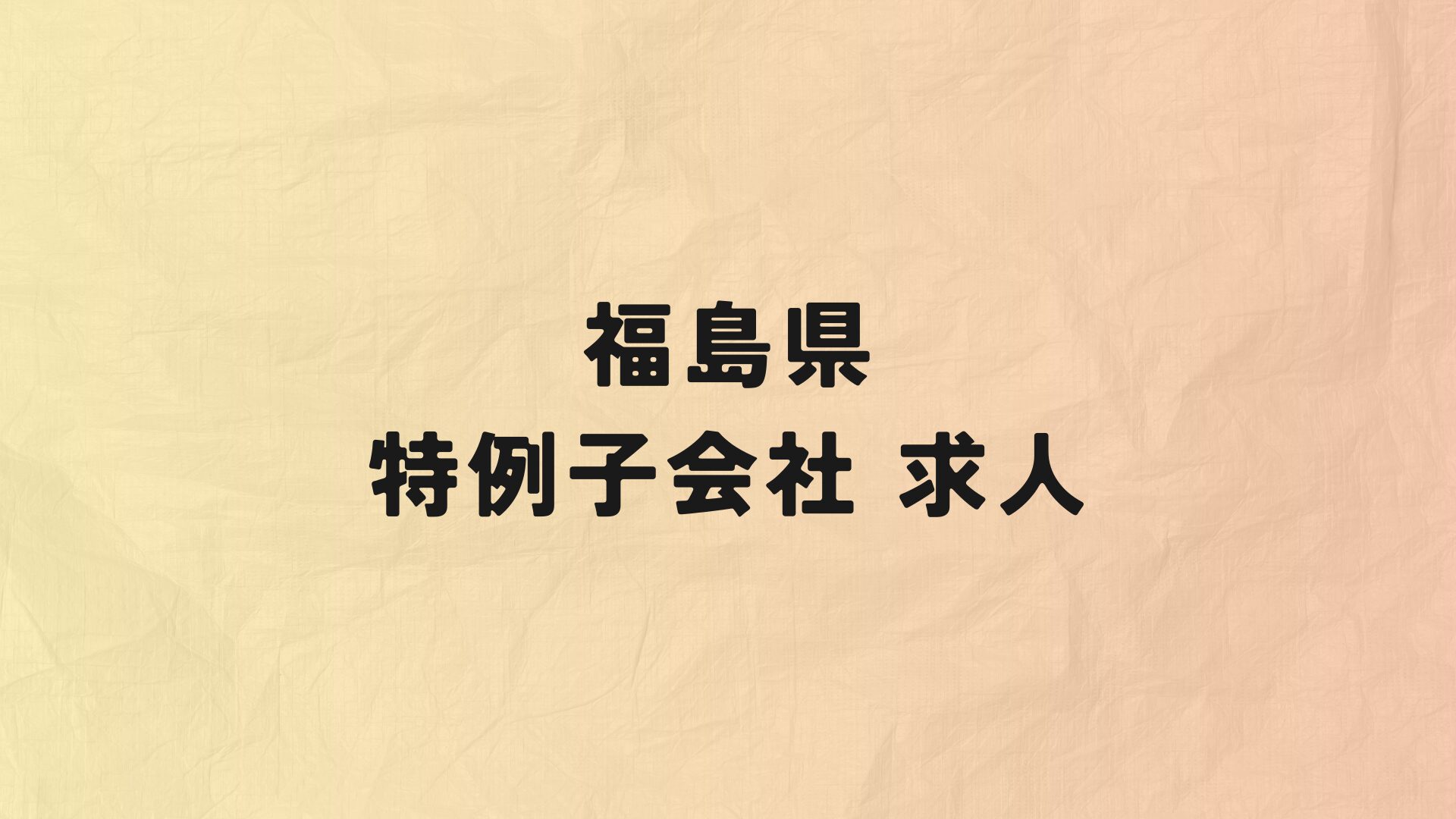 福島県　特例子会社　求人情報