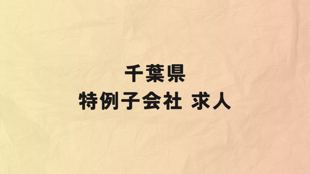 千葉県　特例子会社　求人情報