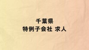 千葉県　特例子会社　求人情報