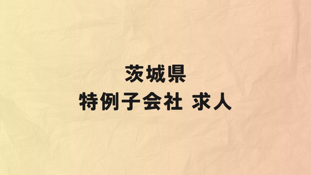 茨城県　特例子会社　求人情報