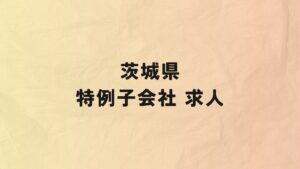 茨城県　特例子会社　求人情報