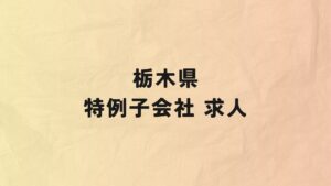 栃木県　特例子会社　求人情報