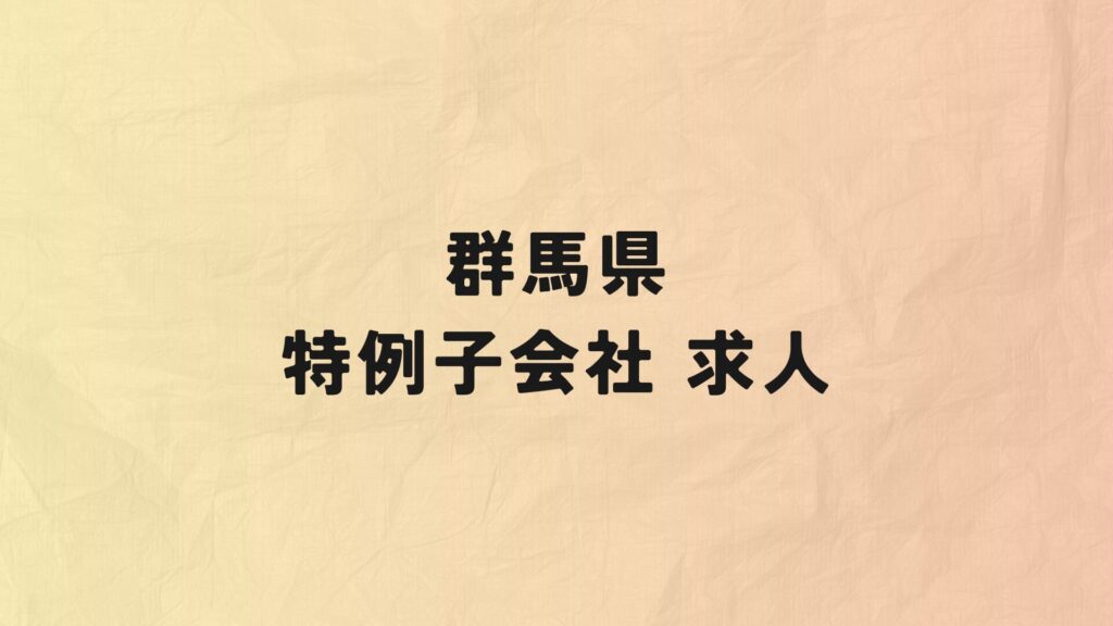 群馬県　特例子会社　求人情報