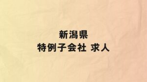 新潟県　特例子会社　求人情報