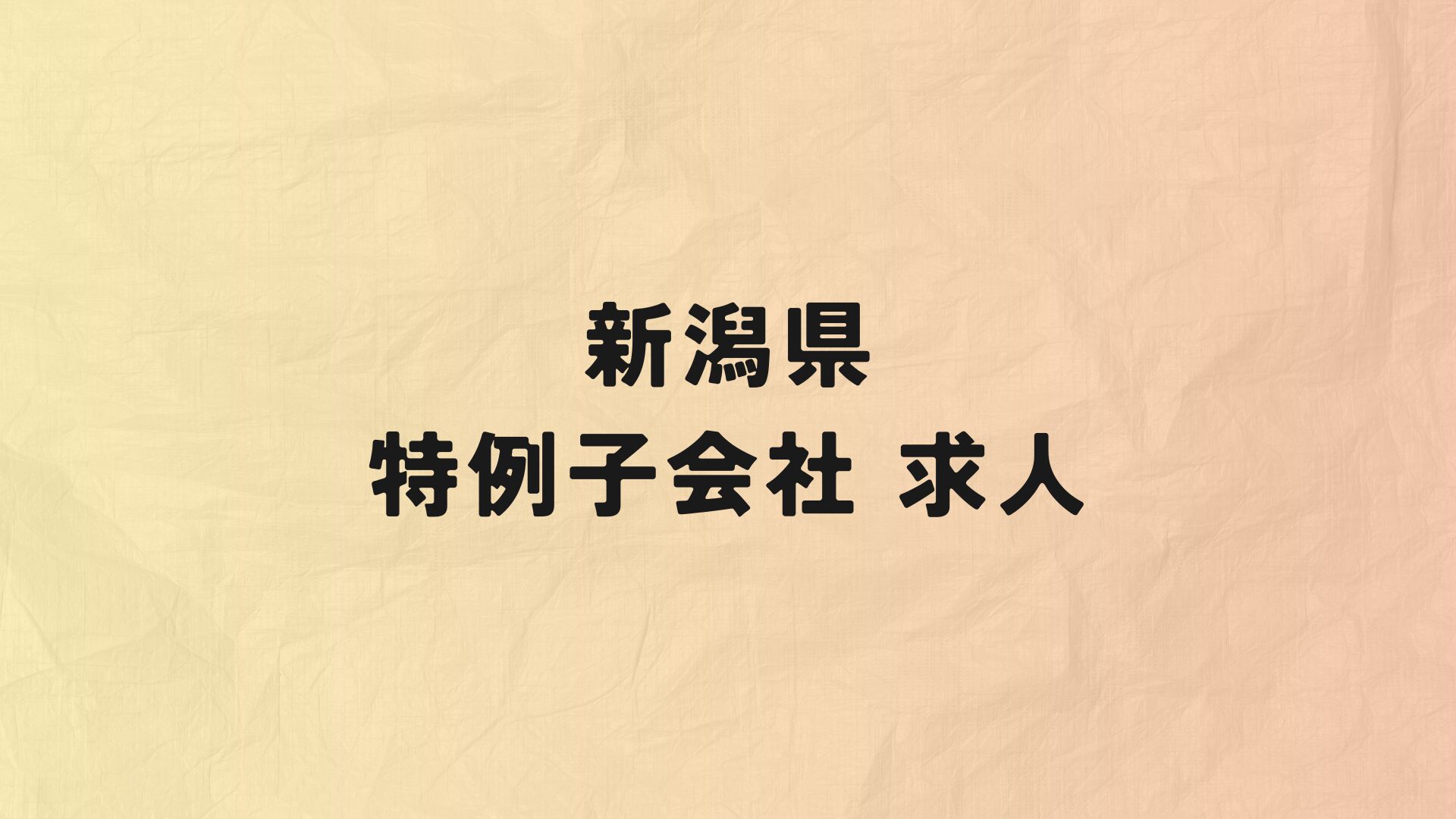 新潟県　特例子会社　求人情報