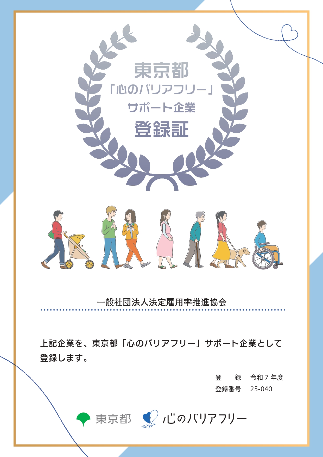 心のバリアフリー登録証_40一般社団法人法定雇用率推進協会