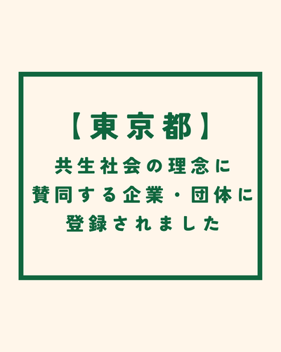 東京都 共生社会の理念に賛同する 企業・団体に掲載されています