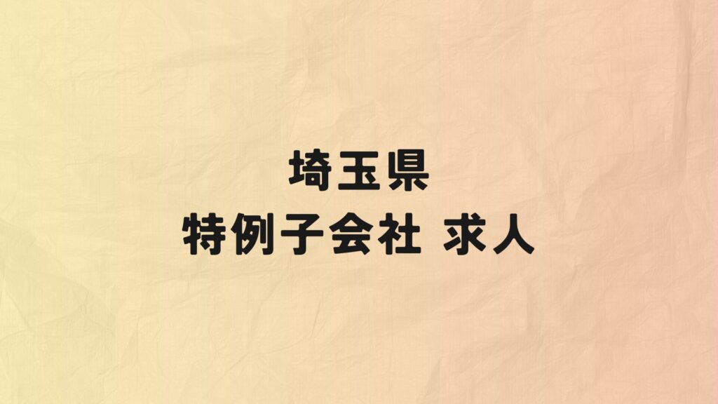 埼玉県　特例子会社　求人情報
