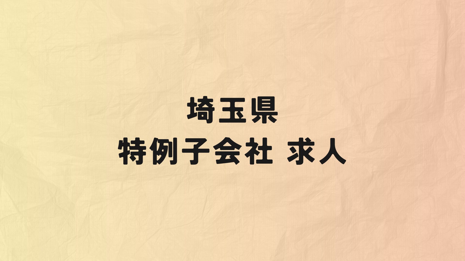 埼玉県　特例子会社　求人情報