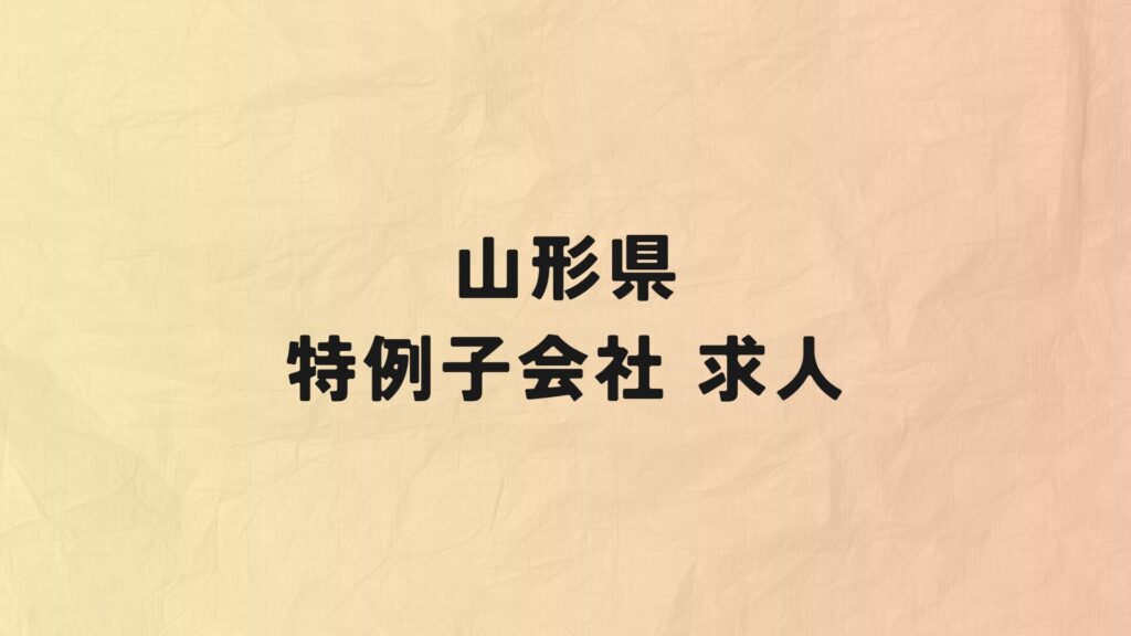 山形県　特例子会社　求人情報