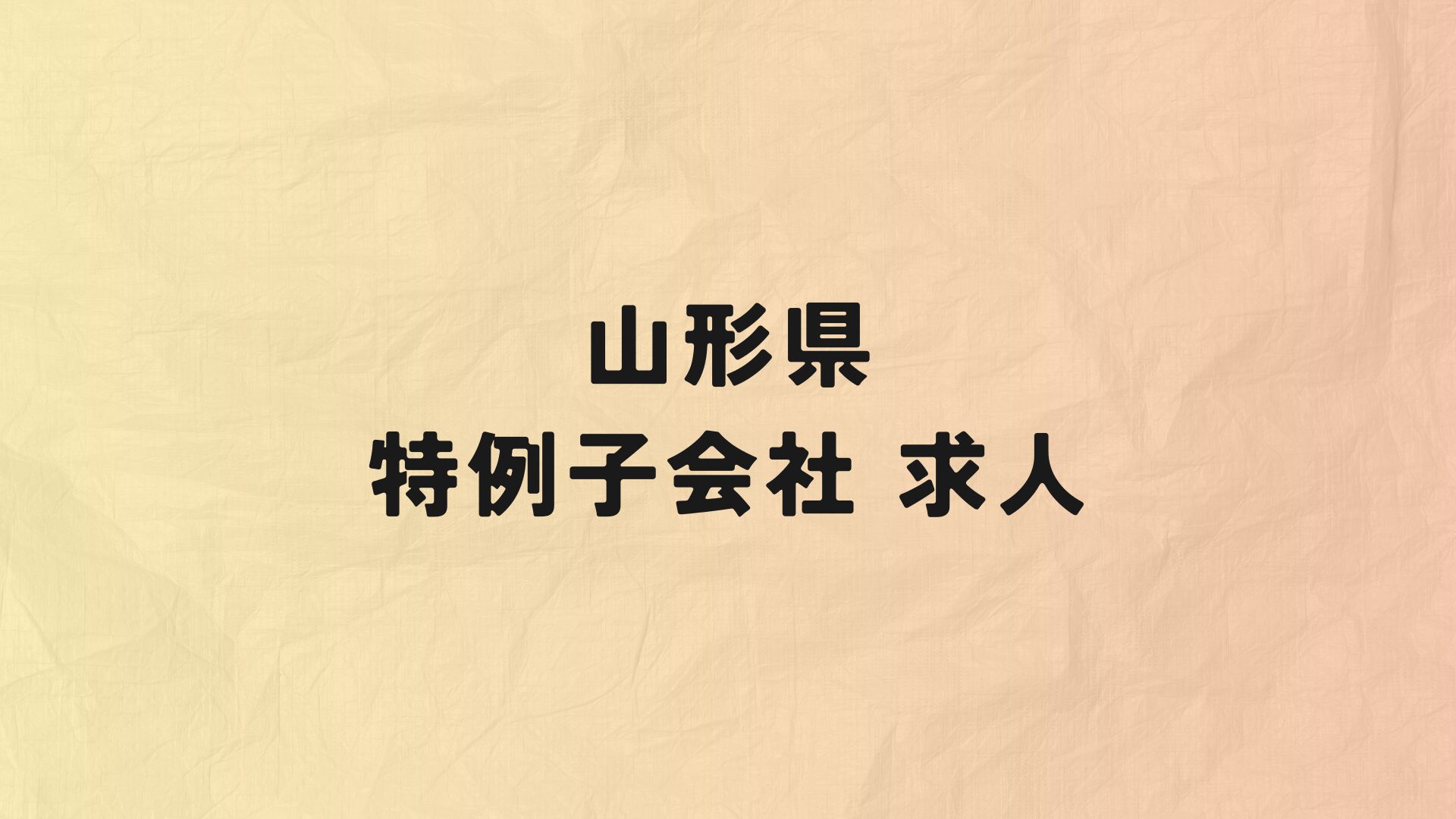 山形県　特例子会社　求人情報